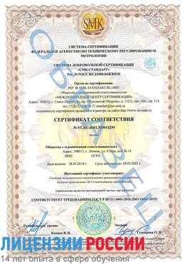 Образец сертификата соответствия Георгиевск Сертификат ISO 14001